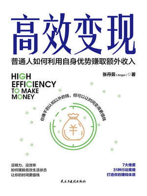 cover image of 高效变现
